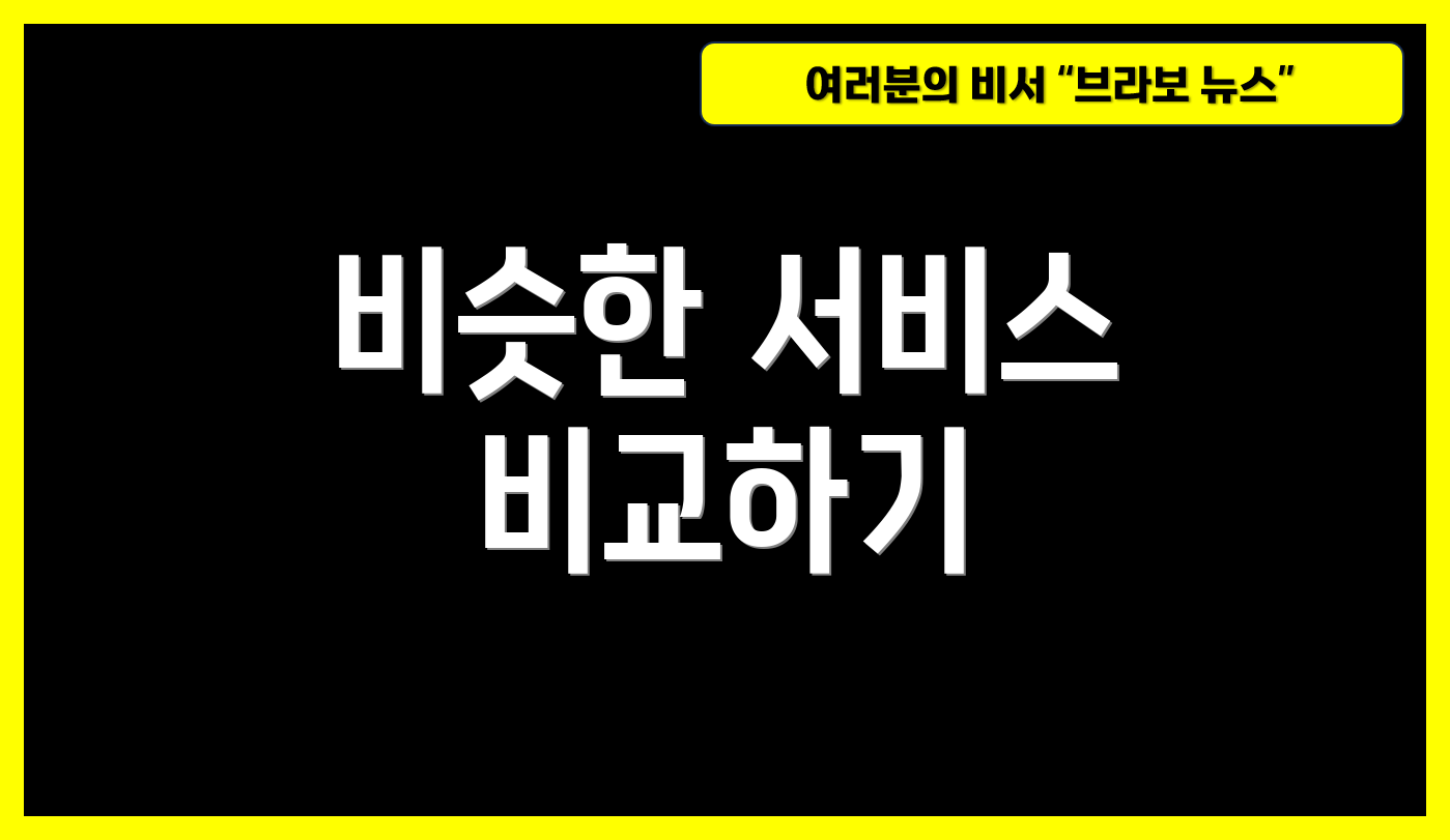 비슷한 서비스 비교하기