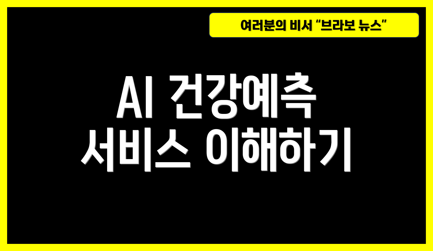 AI 건강예측 서비스 이해하기