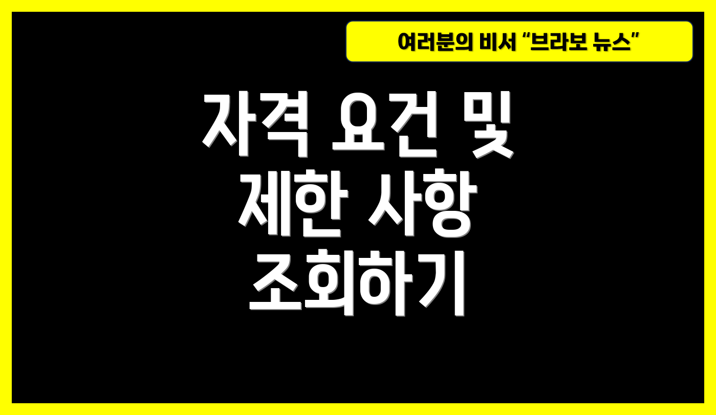 자격 요건 및 제한 사항 조회하기