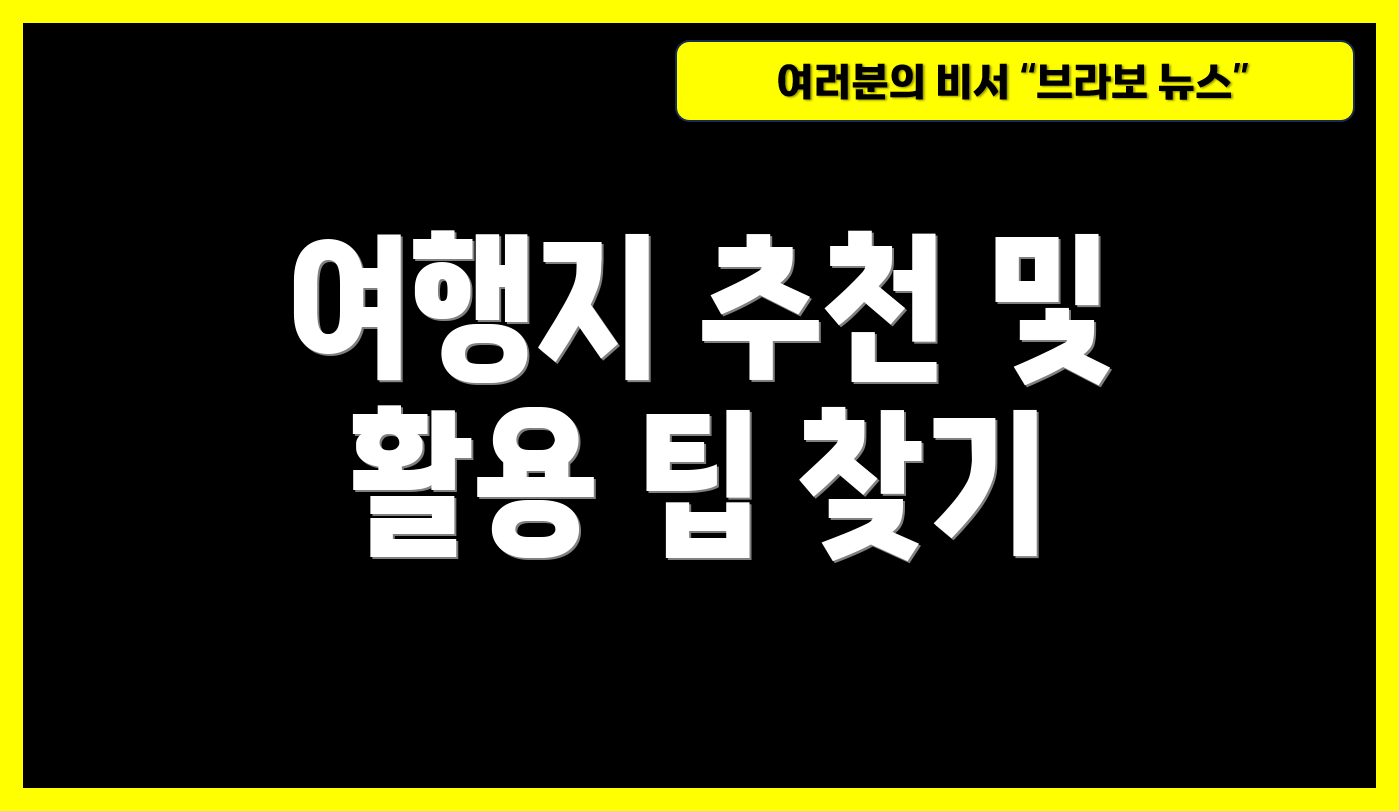 여행지 추천 및 활용 팁 찾기