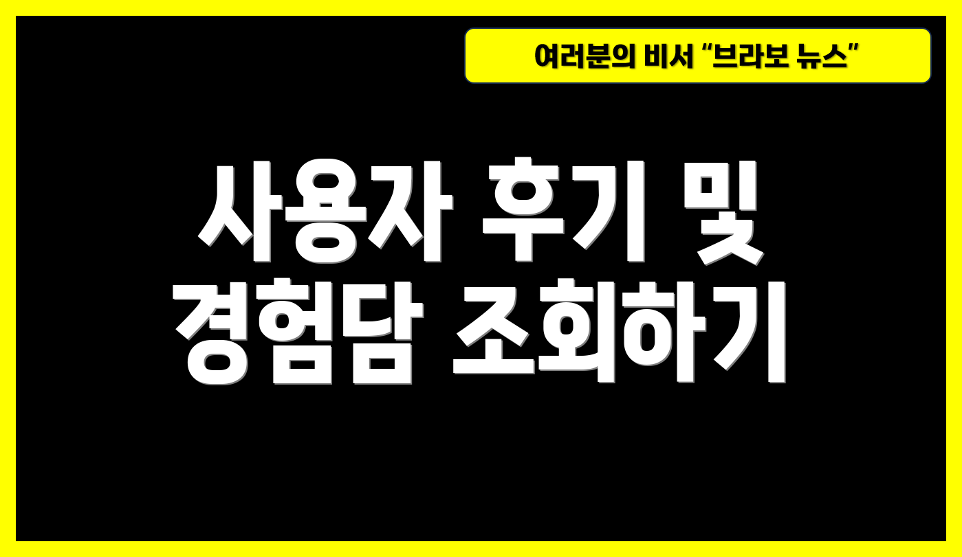 사용자 후기 및 경험담 조회하기