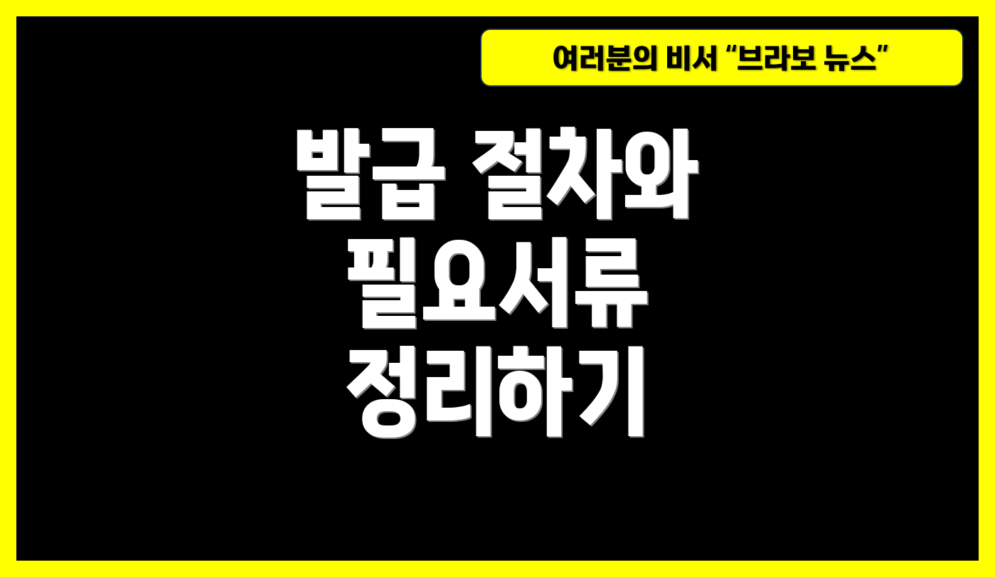 발급 절차와 필요서류 정리하기