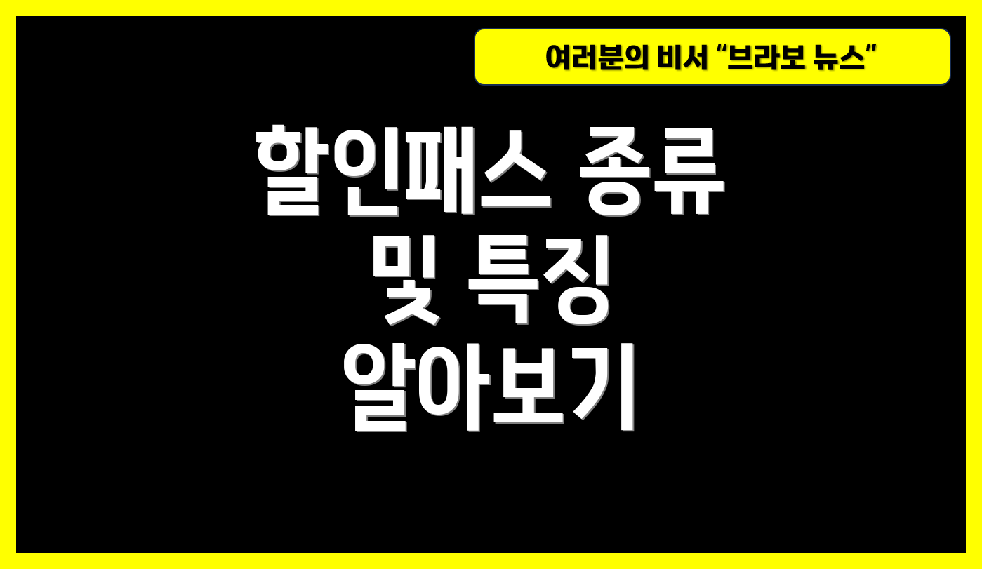 할인패스 종류 및 특징 알아보기