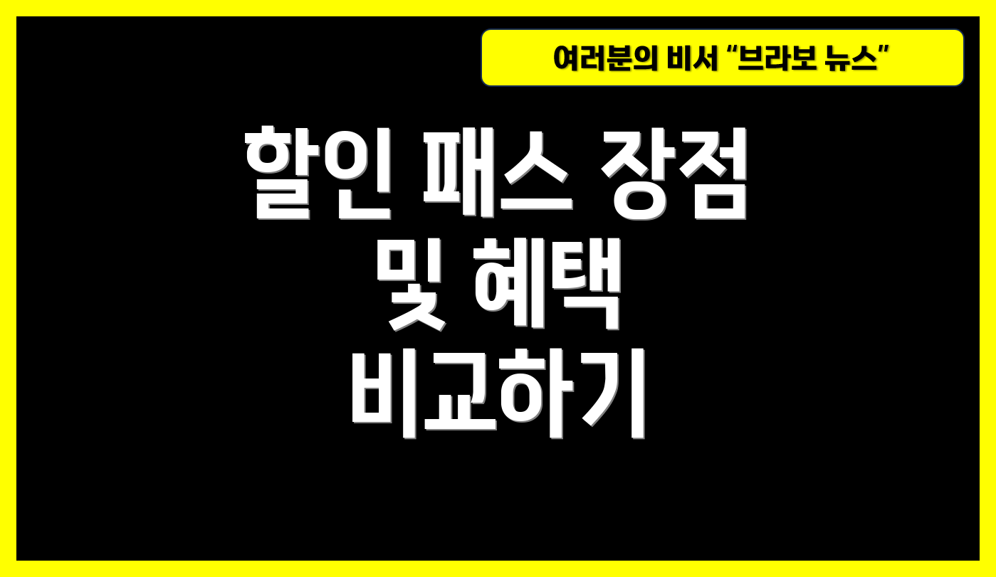 할인 패스 장점 및 혜택 비교하기