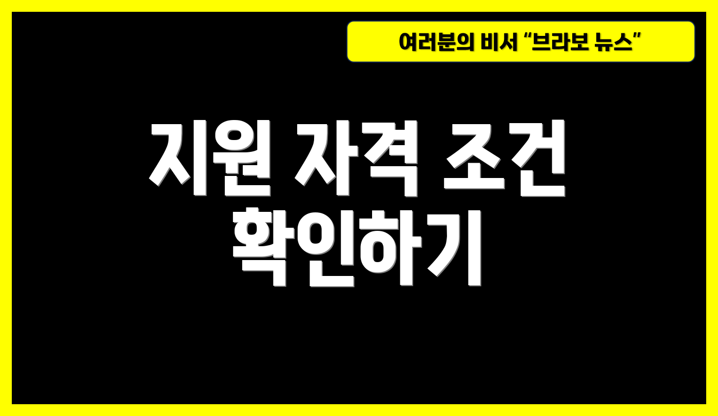 지원 자격 조건 확인하기