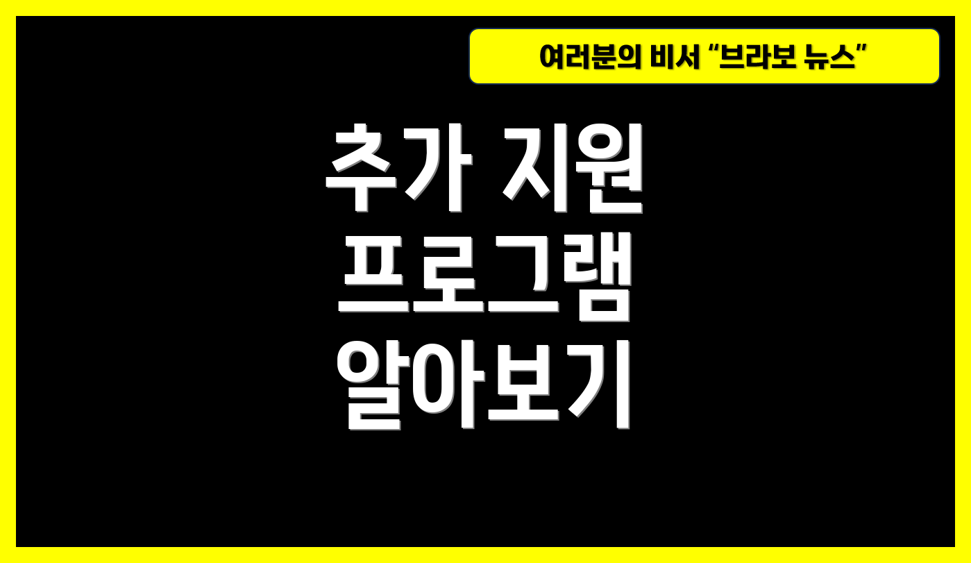 추가 지원 프로그램 알아보기