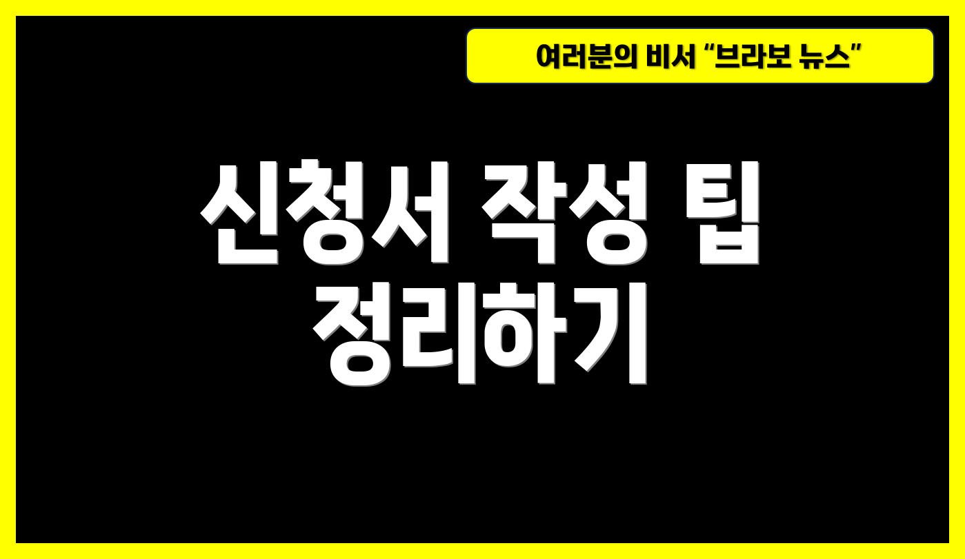 신청서 작성 팁 정리하기