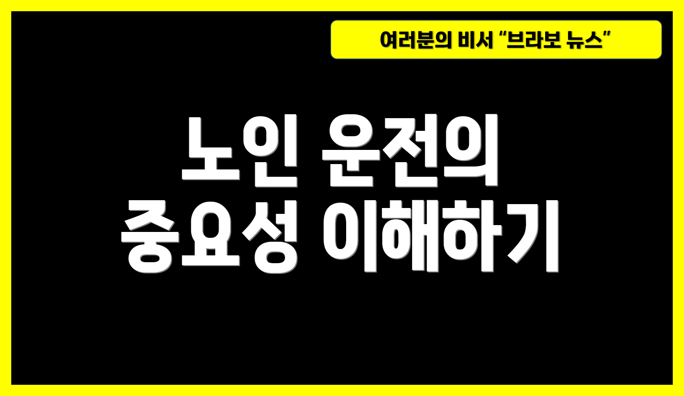 노인 운전의 중요성 이해하기