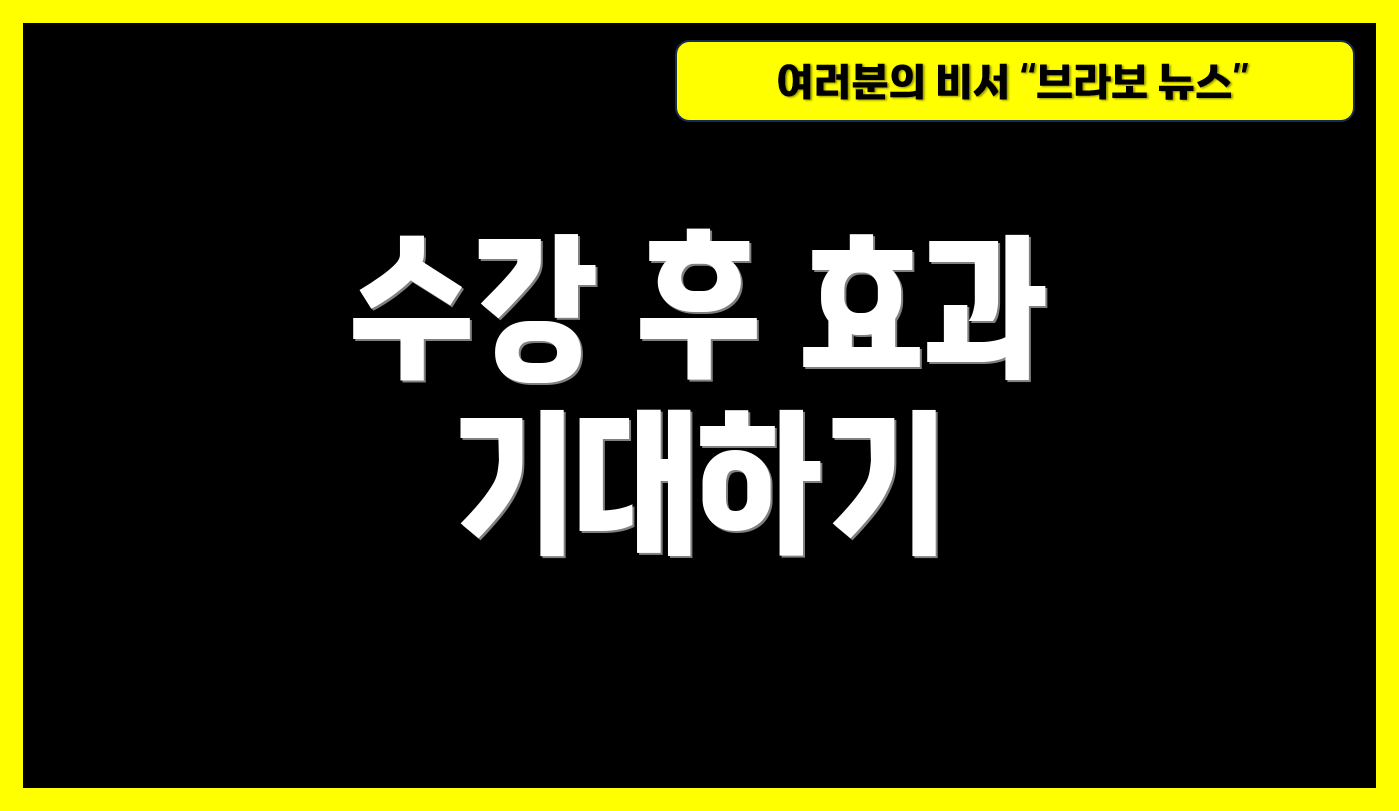 수강 후 효과 기대하기