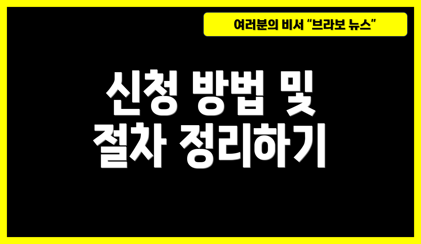 신청 방법 및 절차 정리하기