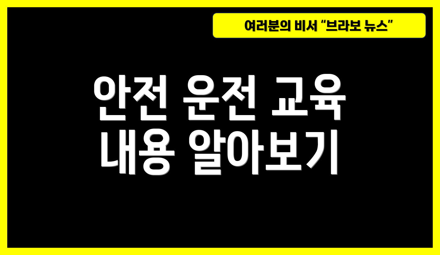 안전 운전 교육 내용 알아보기