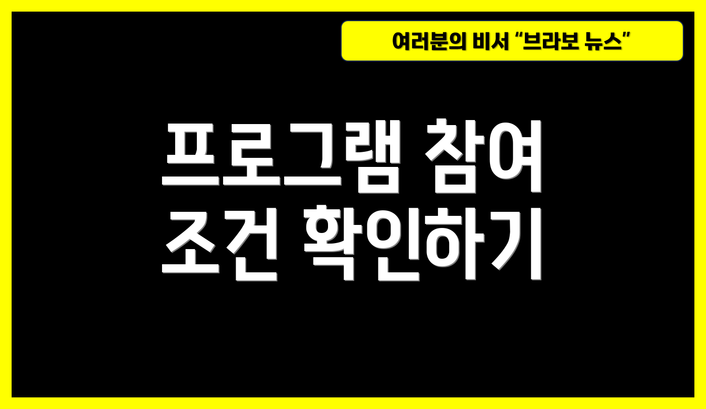 프로그램 참여 조건 확인하기