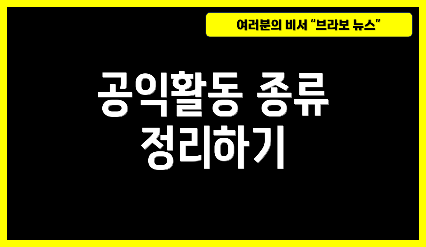 공익활동 종류 정리하기