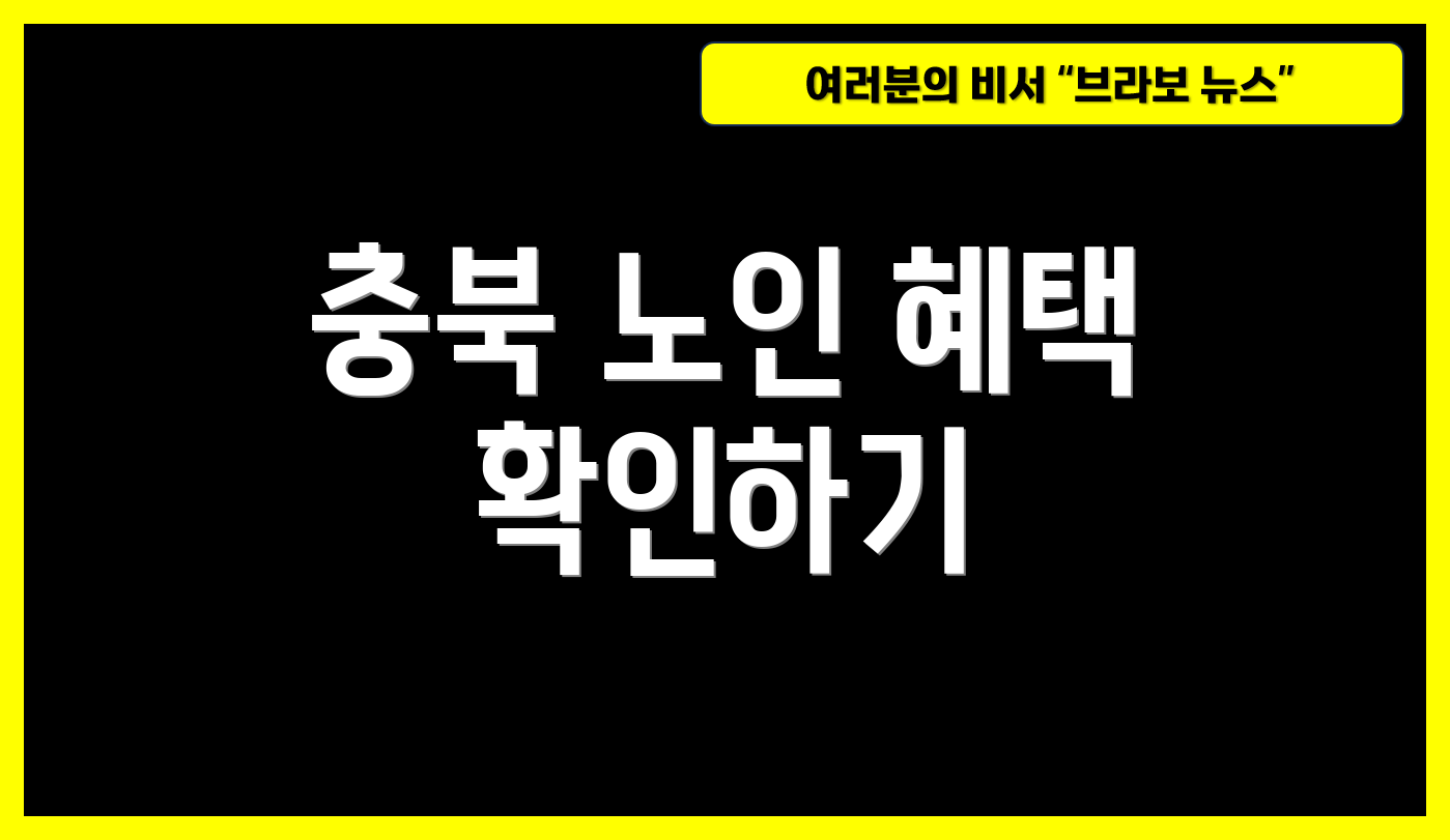 충북 노인 혜택 확인하기