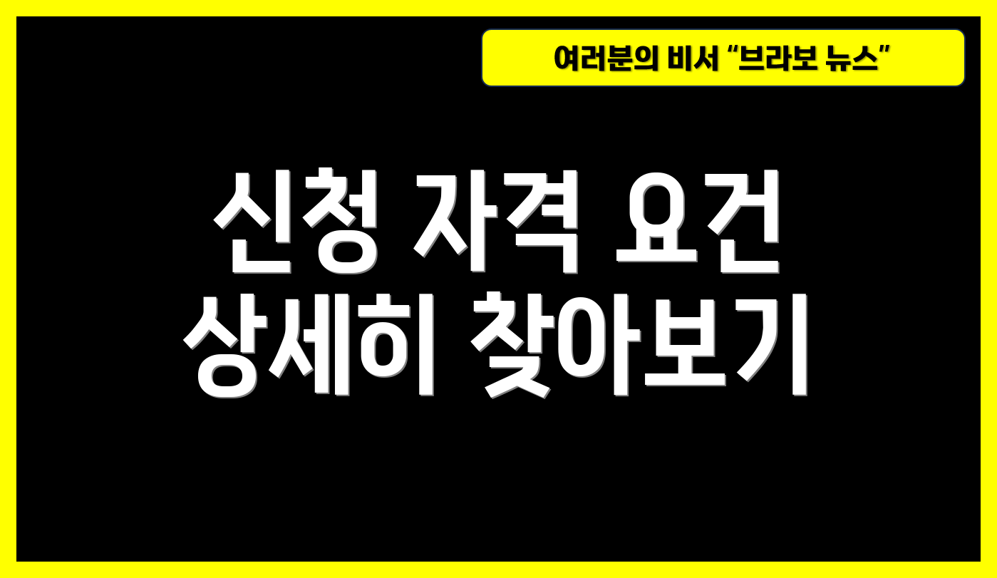 신청 자격 요건 상세히 찾아보기