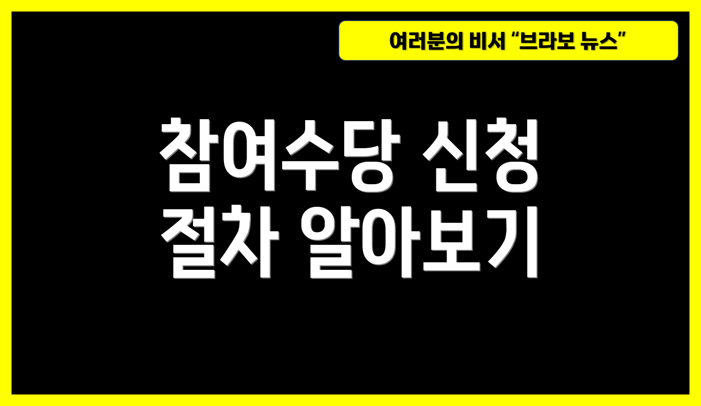 참여수당 신청 절차 알아보기