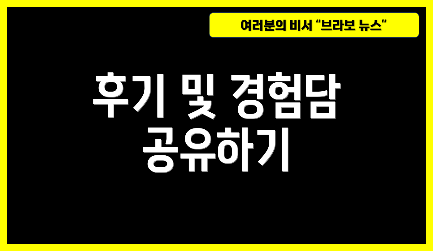 후기 및 경험담 공유하기