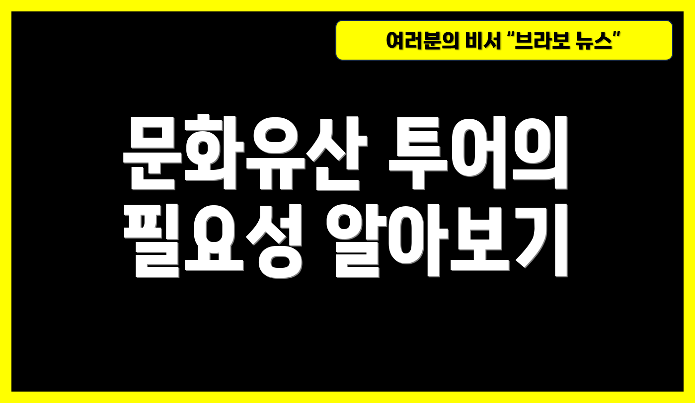 문화유산 투어의 필요성 알아보기