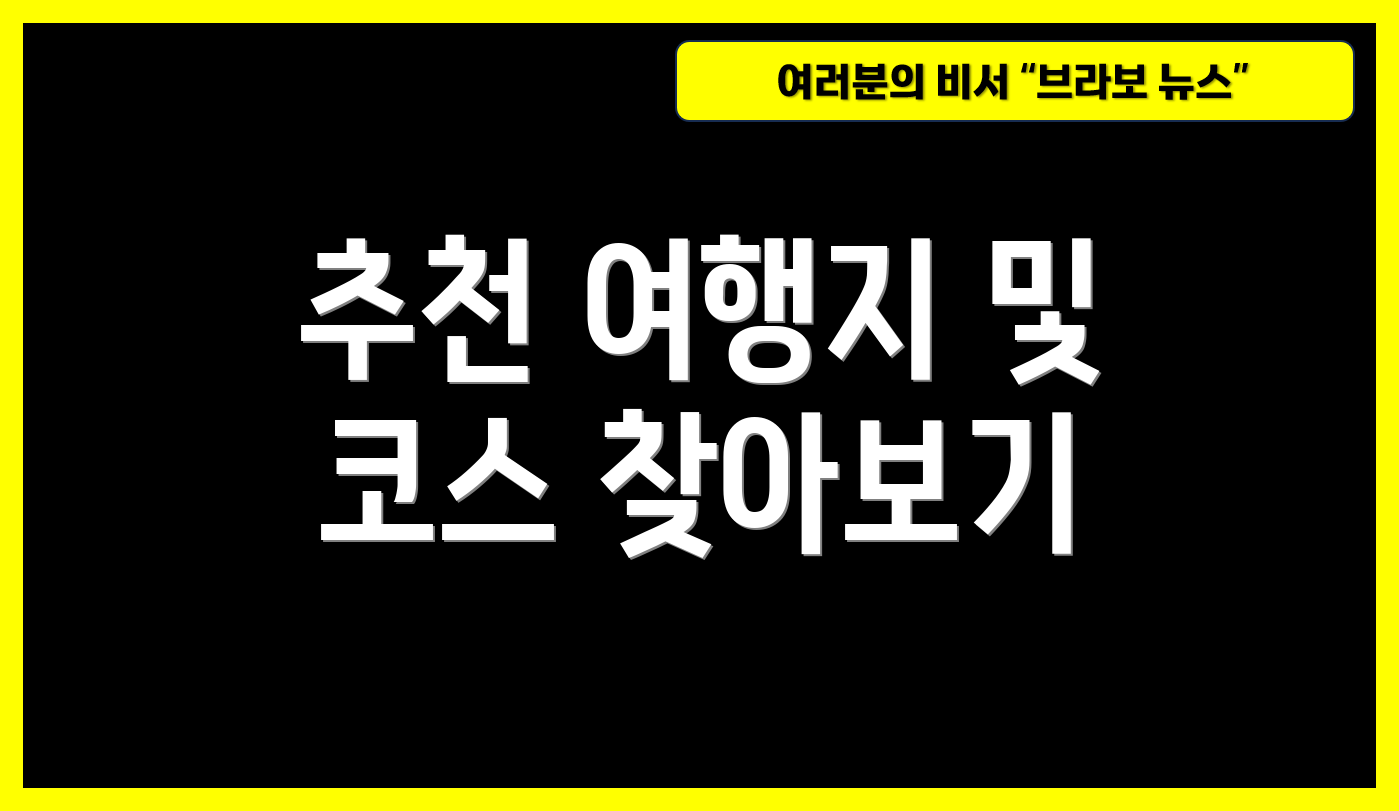 추천 여행지 및 코스 찾아보기