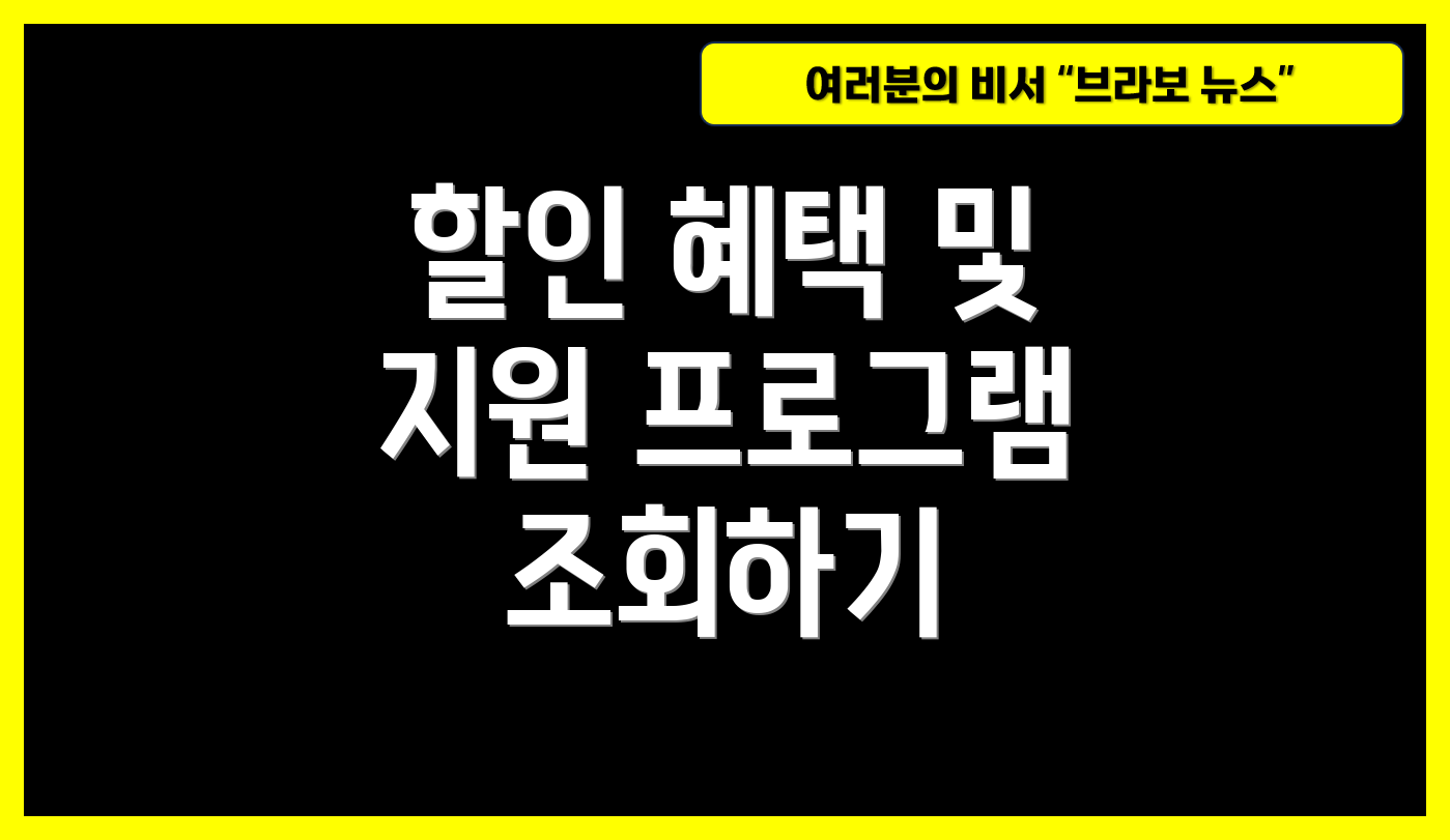 할인 혜택 및 지원 프로그램 조회하기
