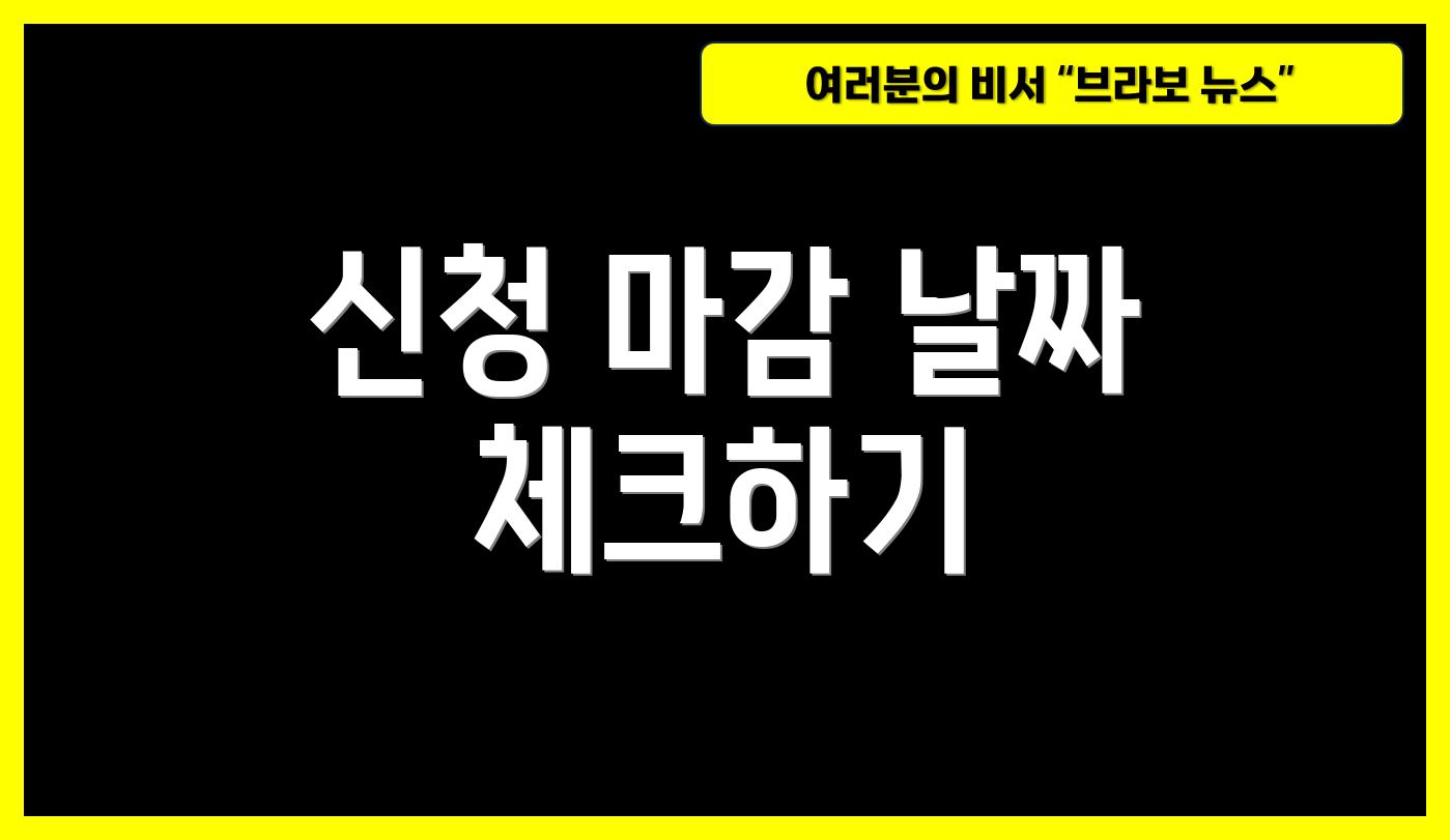 신청 마감 날짜 체크하기