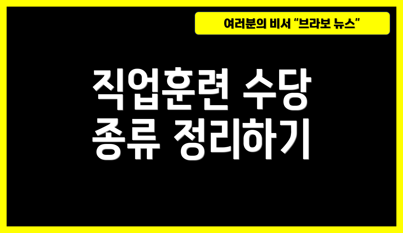 직업훈련 수당 종류 정리하기
