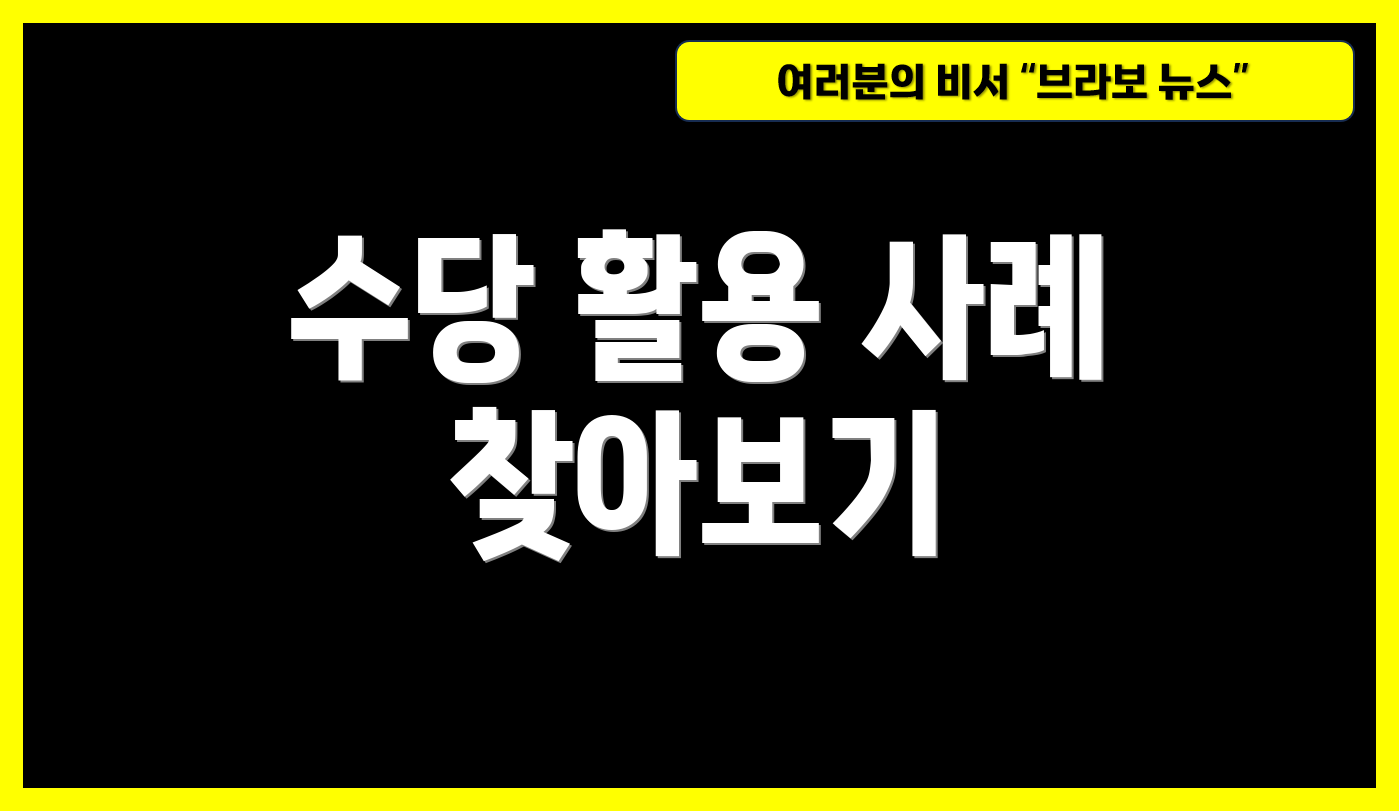 수당 활용 사례 찾아보기
