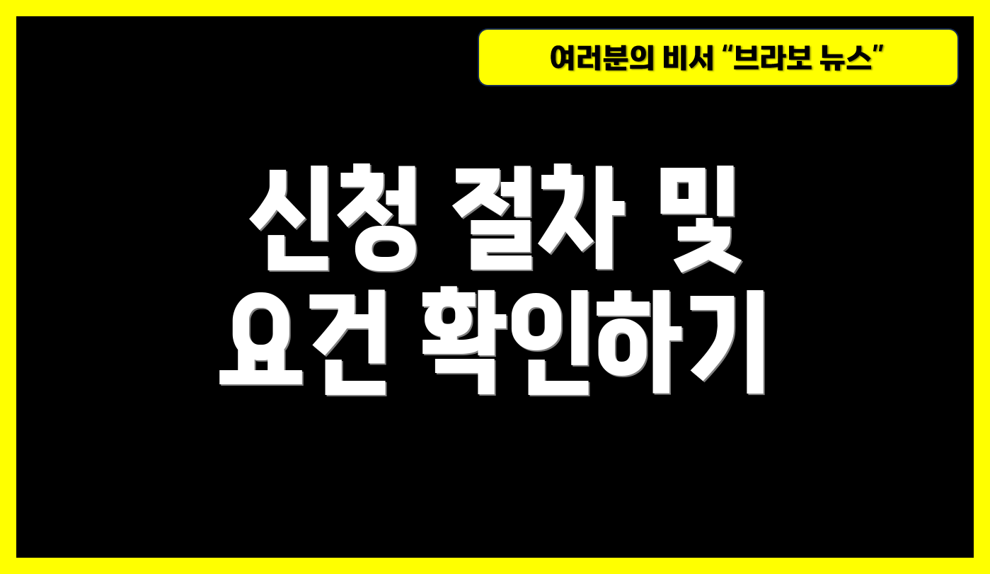 신청 절차 및 요건 확인하기
