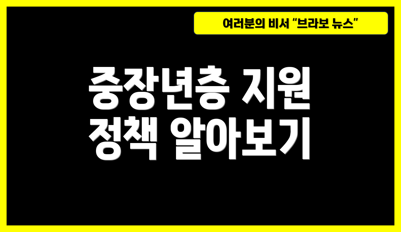 중장년층 지원 정책 알아보기
