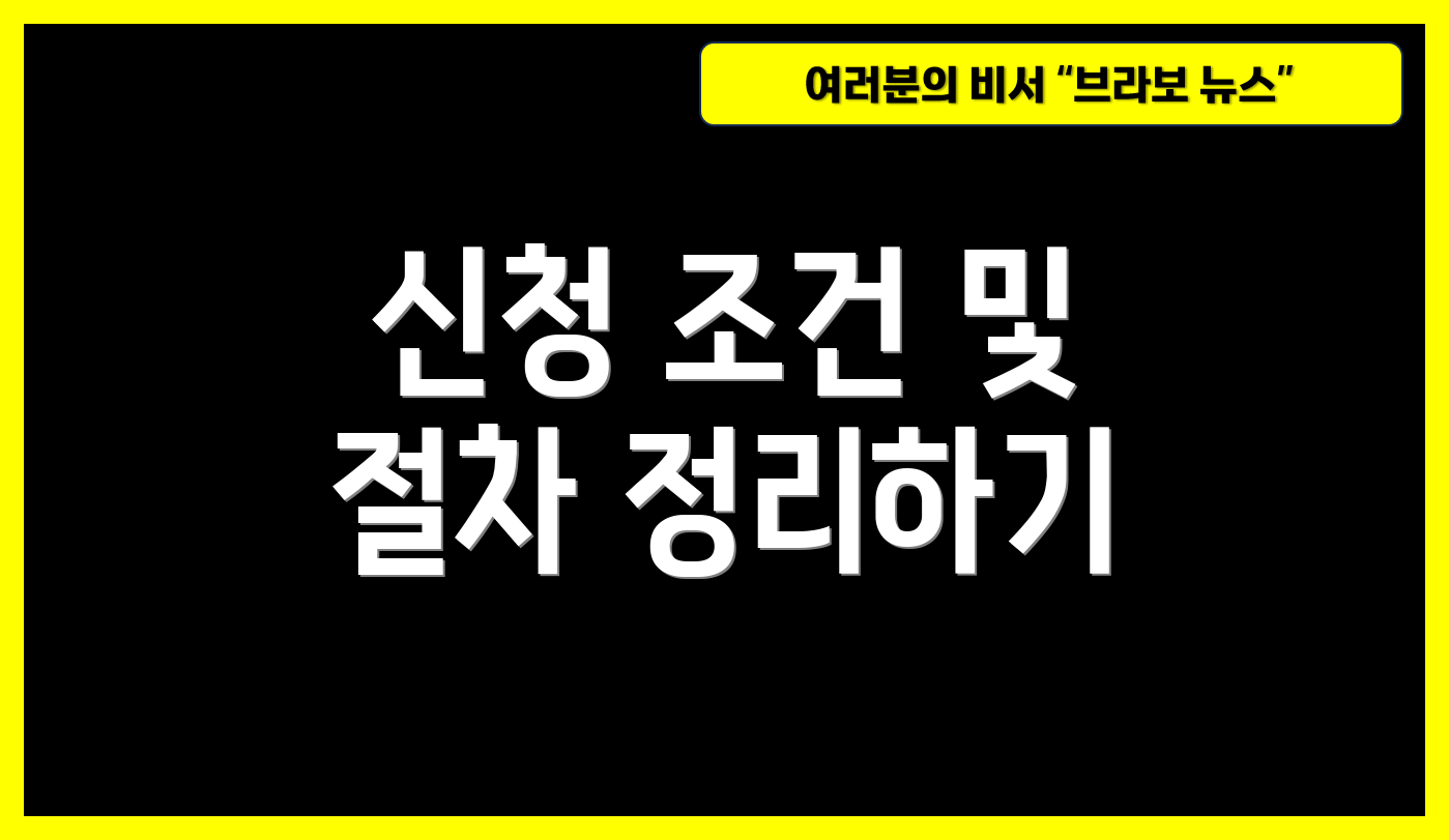 신청 조건 및 절차 정리하기