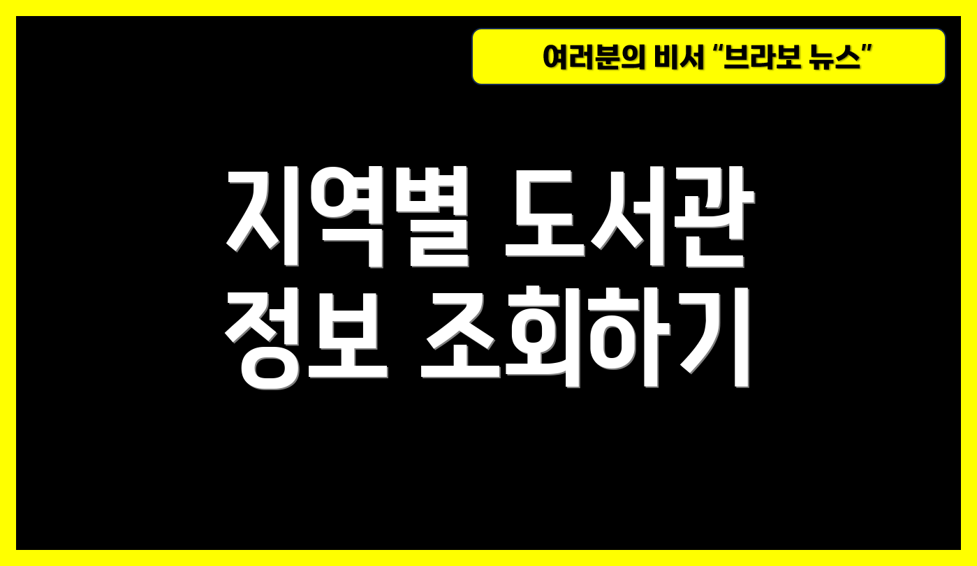 지역별 도서관 정보 조회하기
