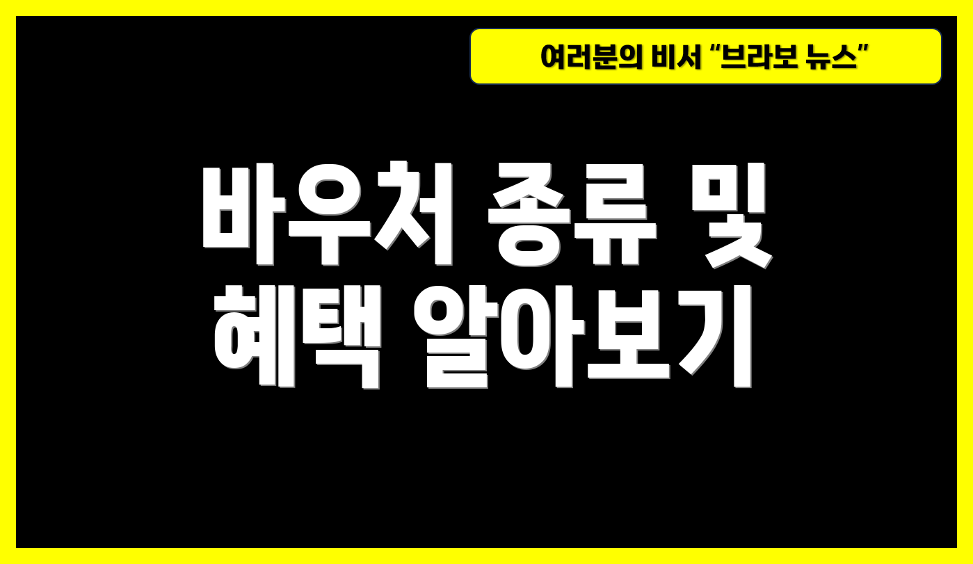 바우처 종류 및 혜택 알아보기