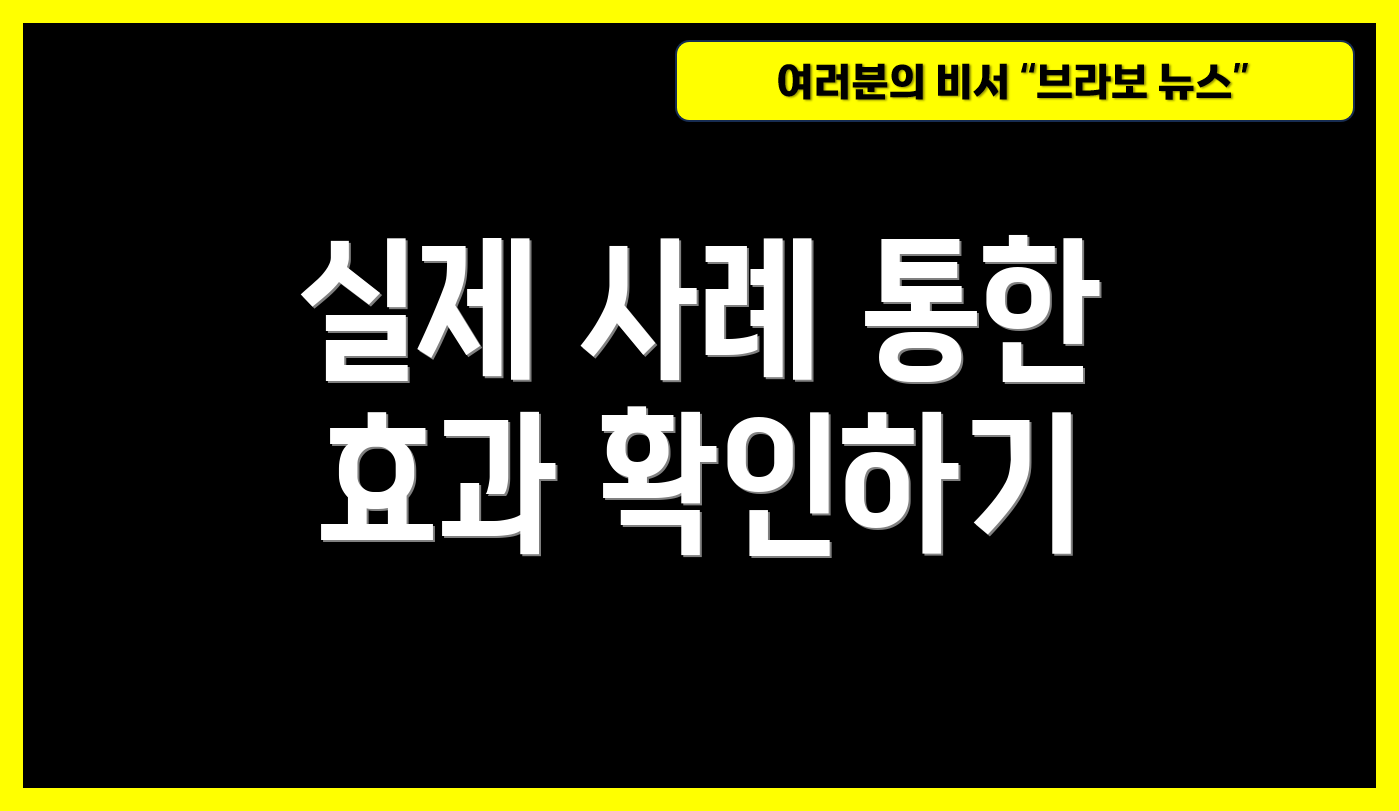 실제 사례 통한 효과 확인하기
