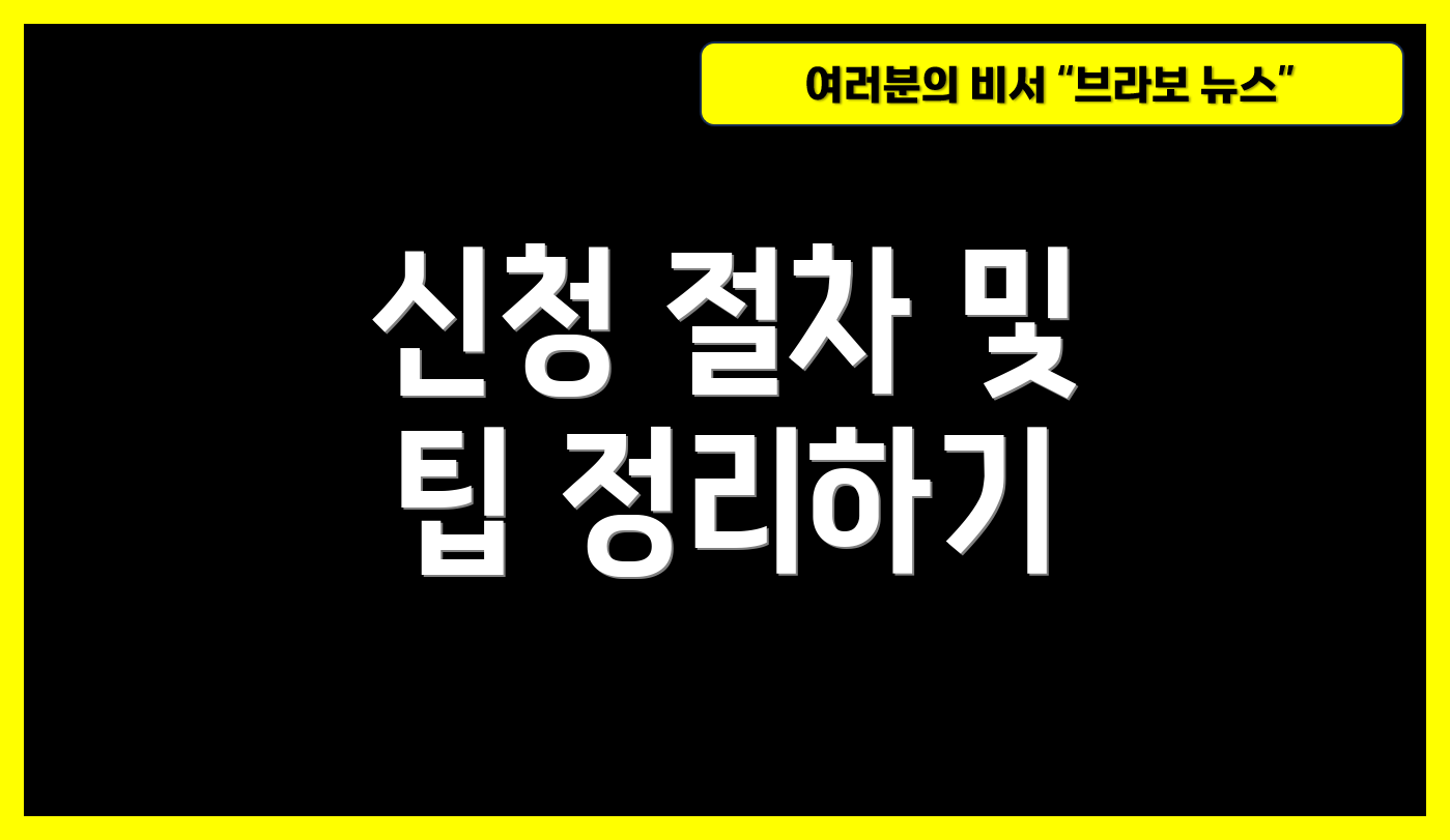 신청 절차 및 팁 정리하기