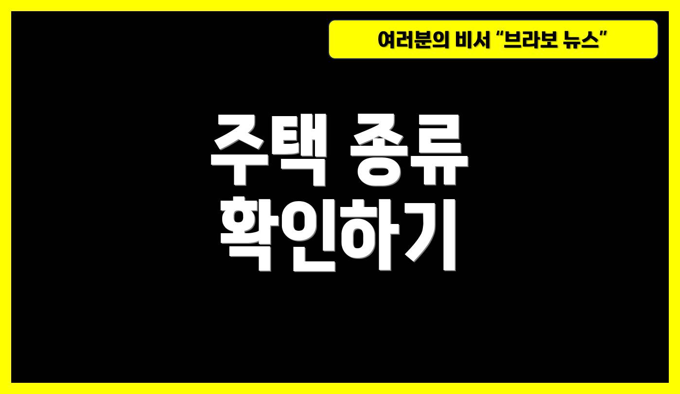주택 종류 확인하기