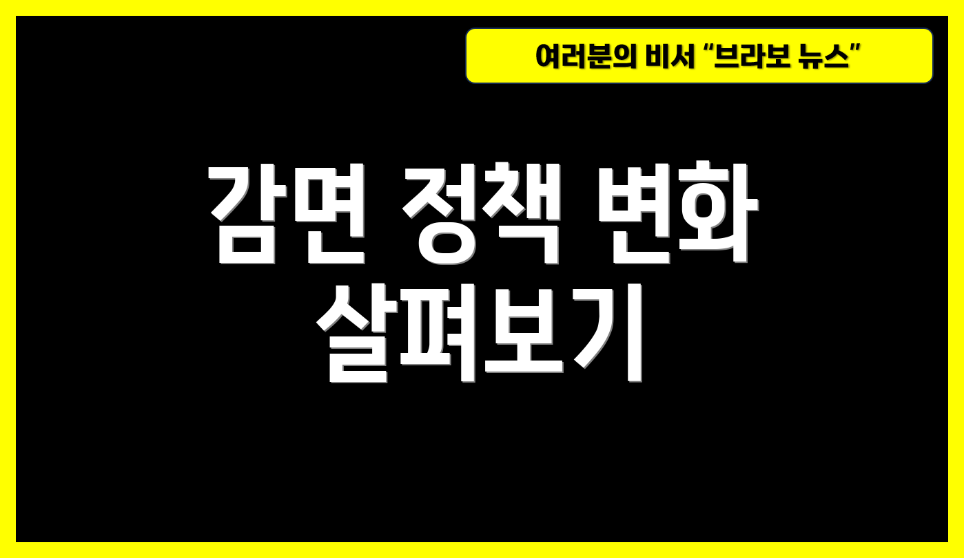 감면 정책 변화 살펴보기