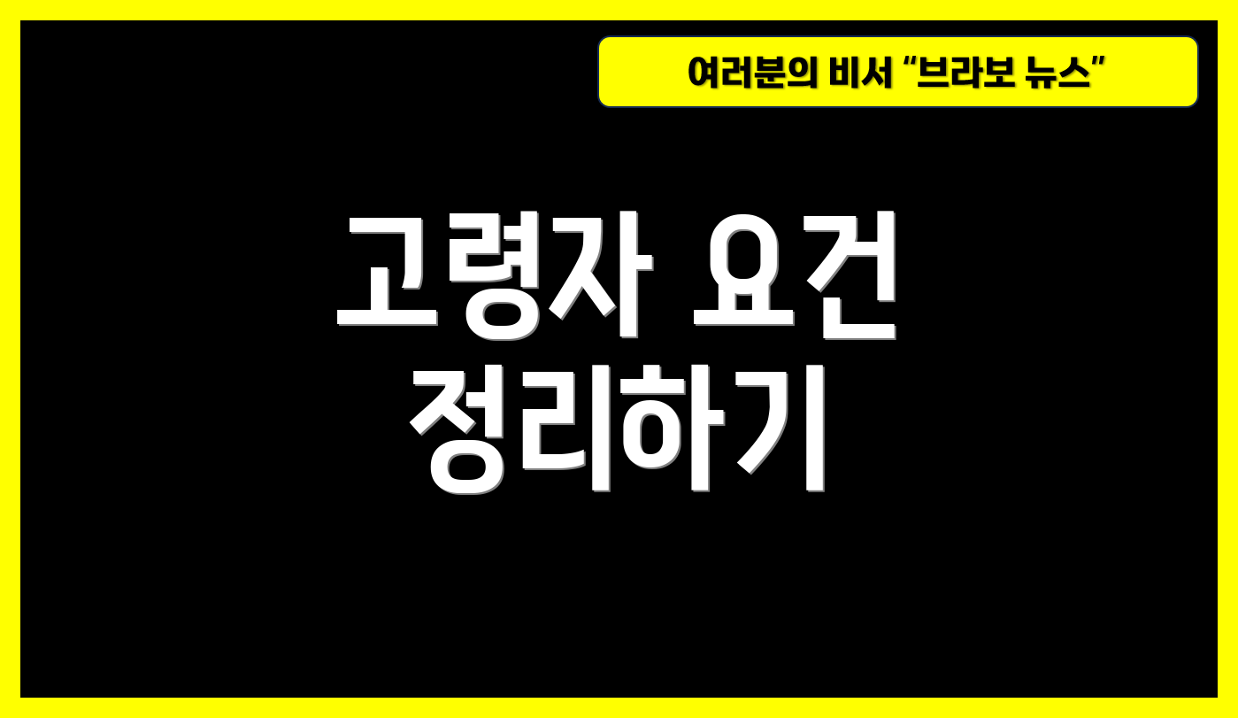 고령자 요건 정리하기