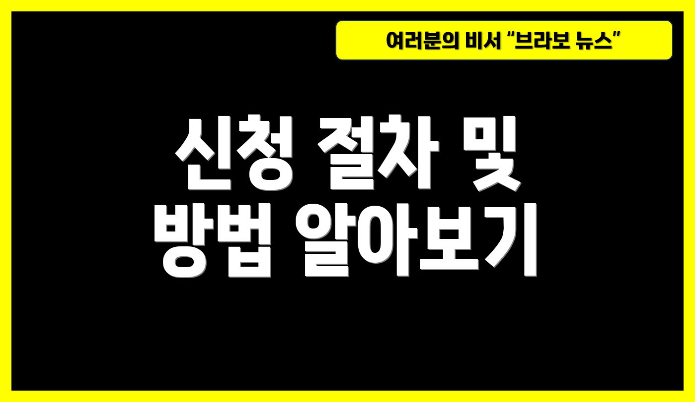 신청 절차 및 방법 알아보기