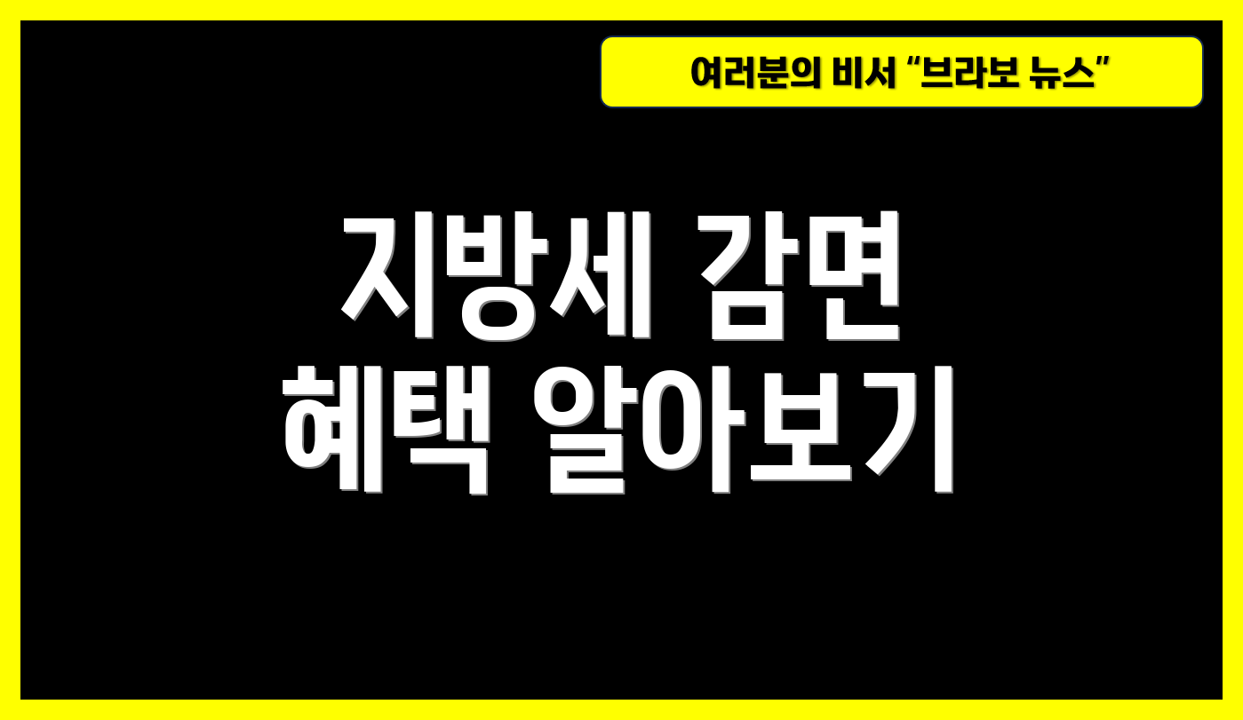 지방세 감면 혜택 알아보기