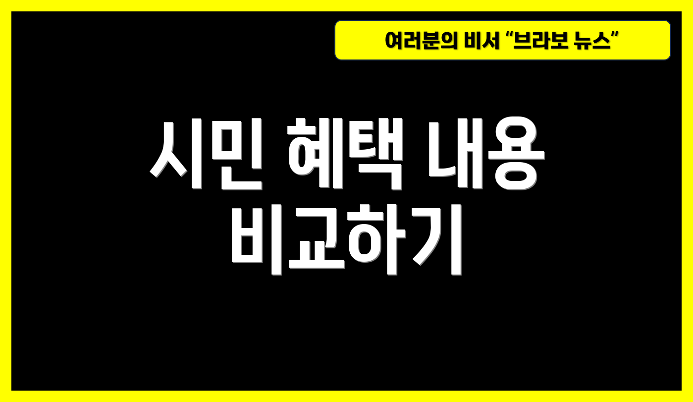 시민 혜택 내용 비교하기