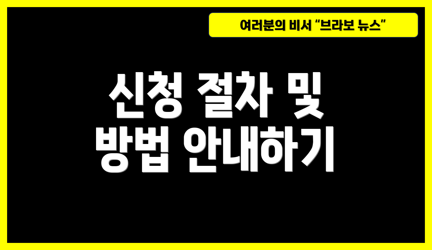 신청 절차 및 방법 안내하기
