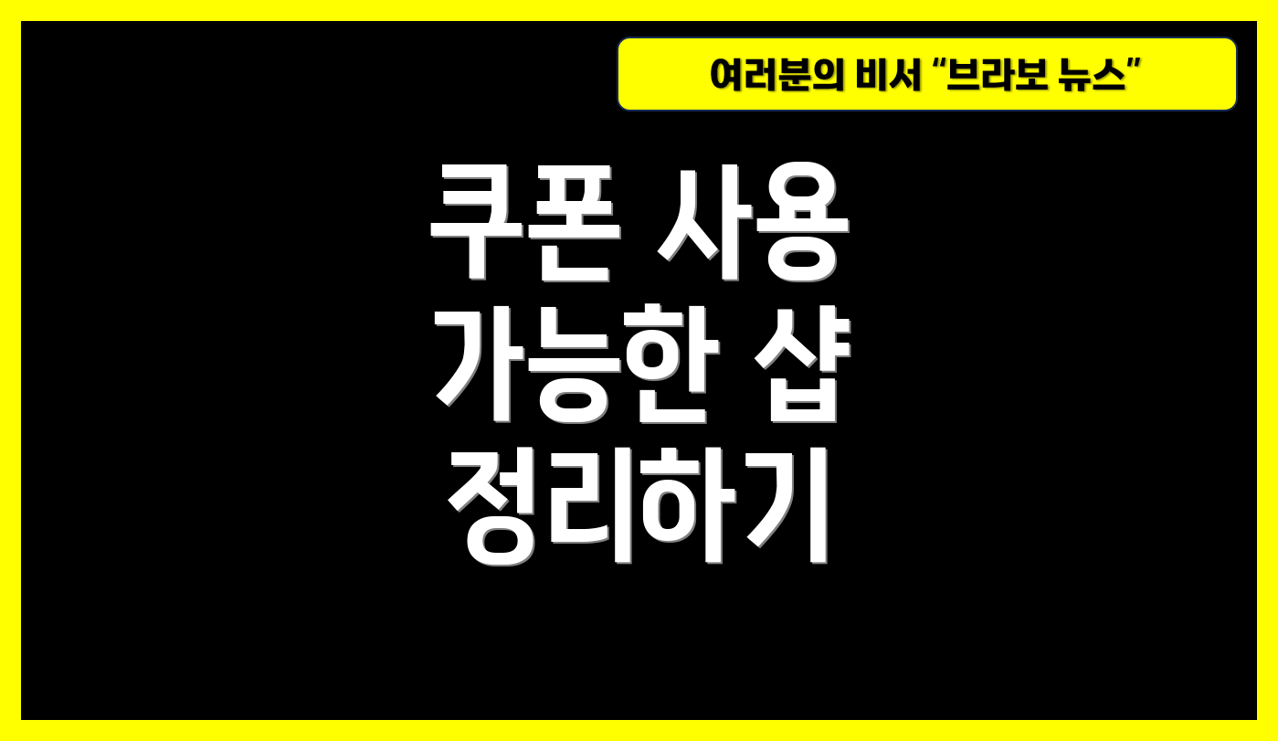 쿠폰 사용 가능한 샵 정리하기