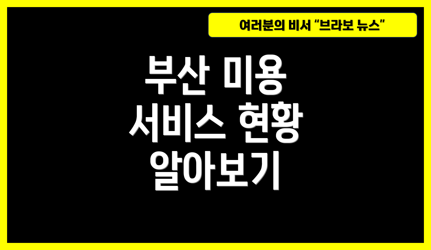 부산 미용 서비스 현황 알아보기