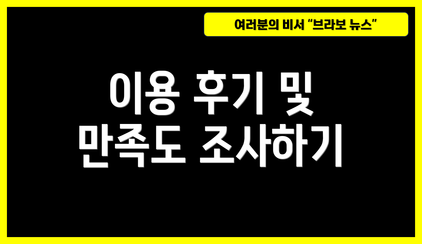 이용 후기 및 만족도 조사하기